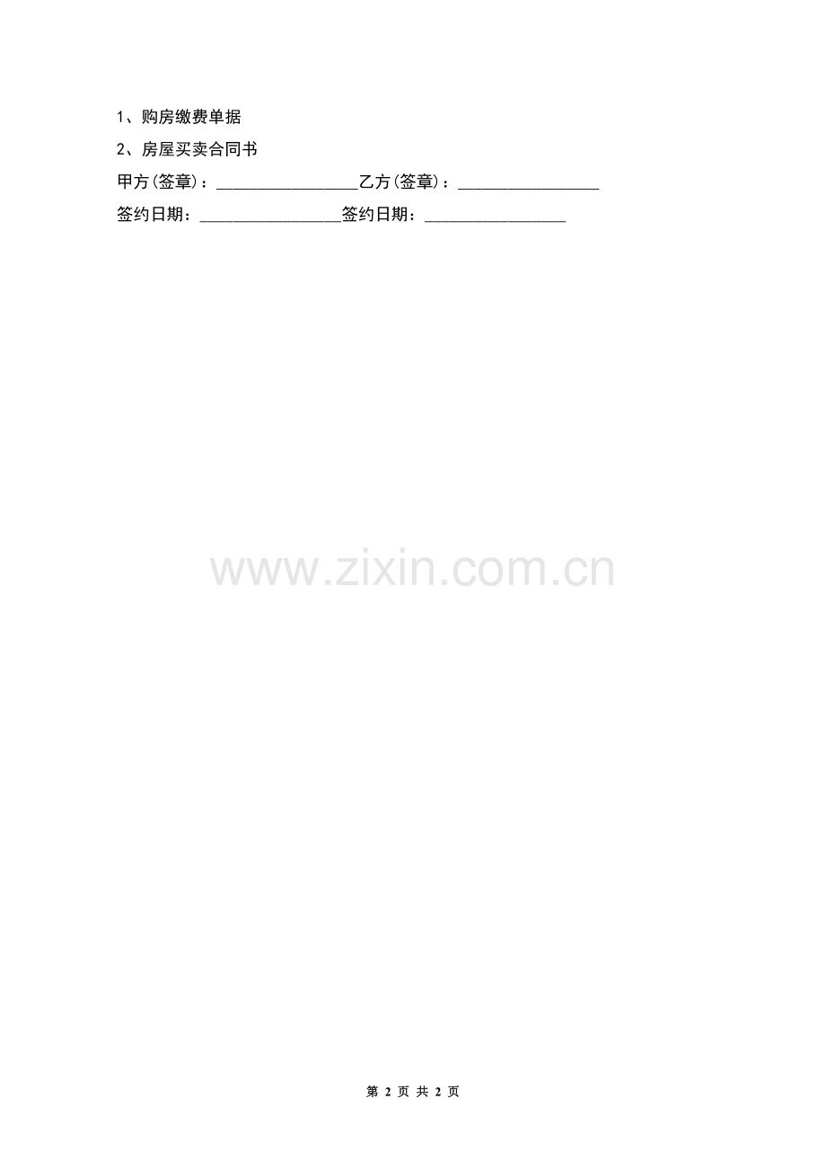 父母房产赠与格式.docx_第2页
