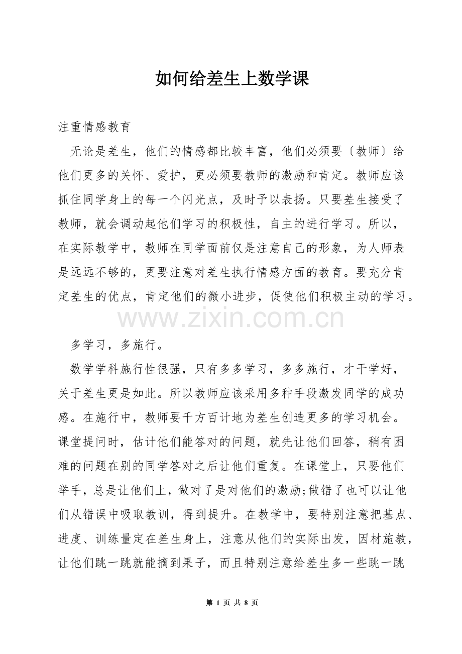 如何给差生上数学课.docx_第1页