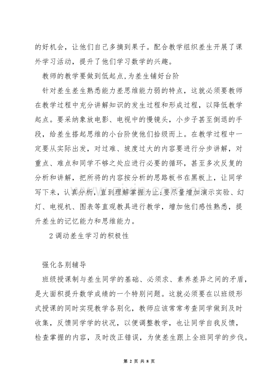 如何给差生上数学课.docx_第2页