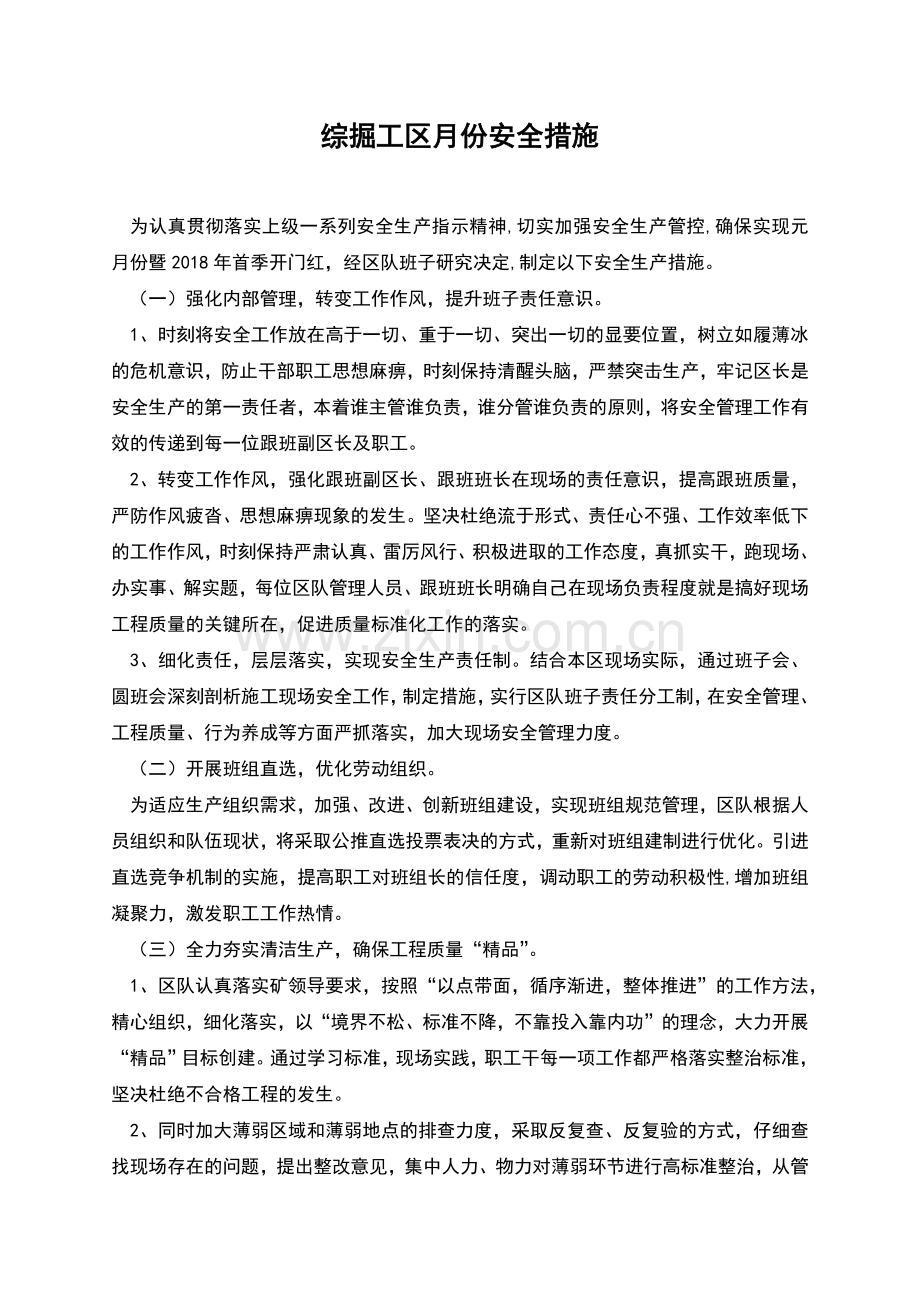综掘工区月份安全措施.docx_第1页