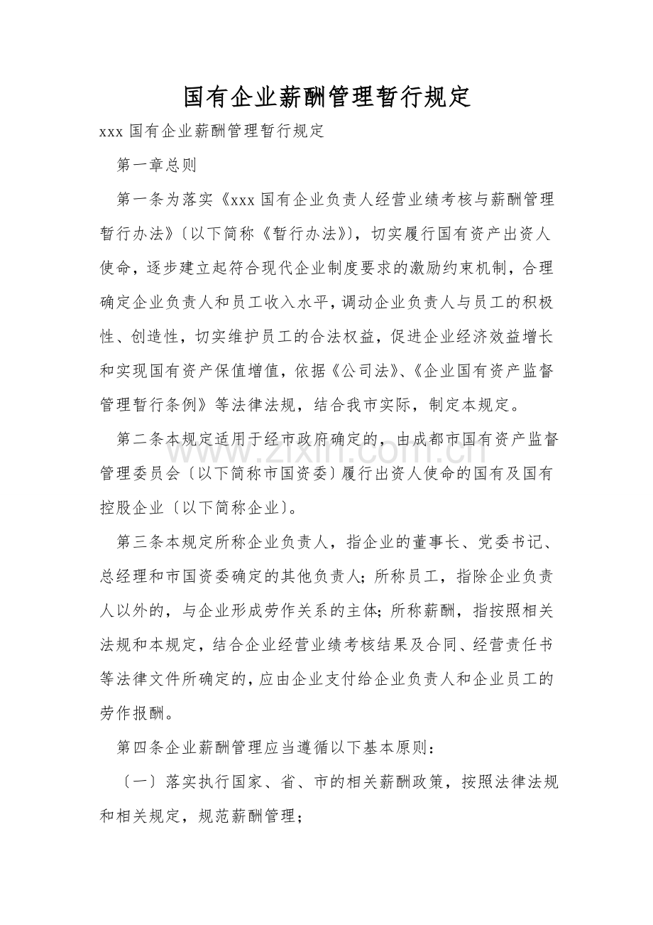 国有企业薪酬管理暂行规定.doc_第1页