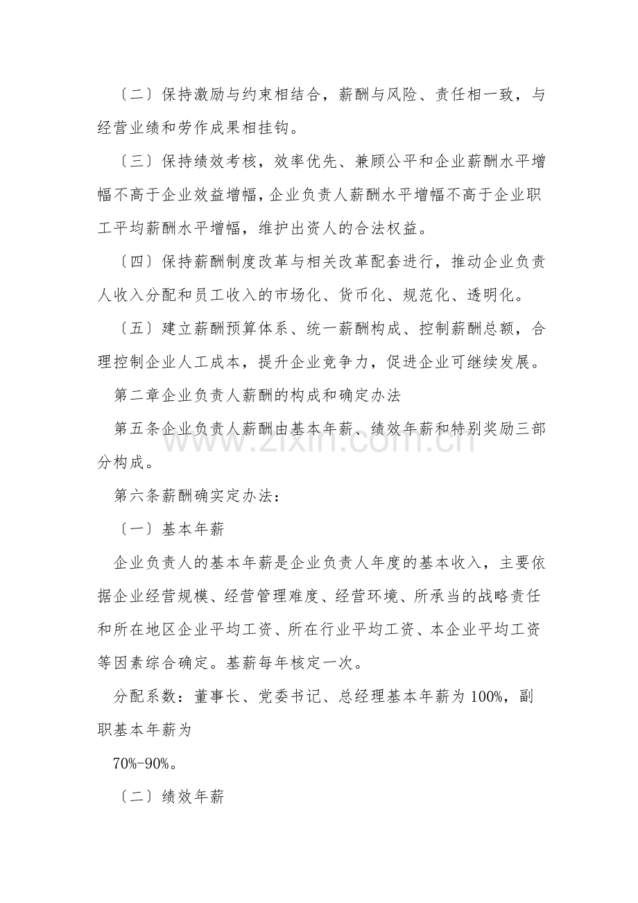 国有企业薪酬管理暂行规定.doc_第2页