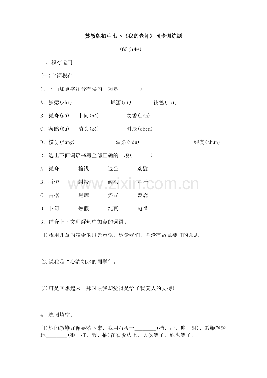 魏巍《我的老师》同步练习.doc_第1页