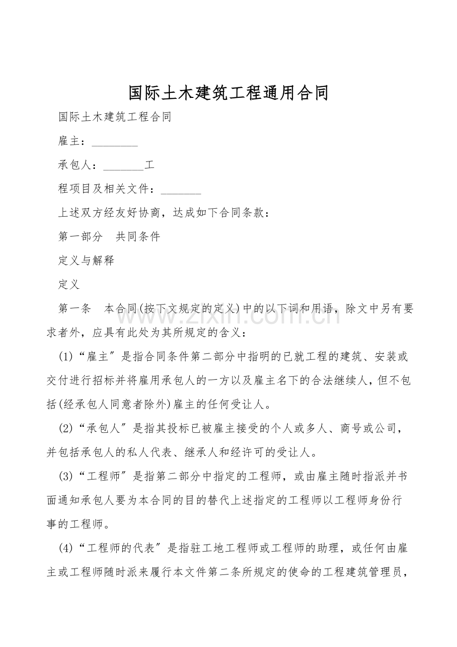 国际土木建筑工程通用合同.doc_第1页