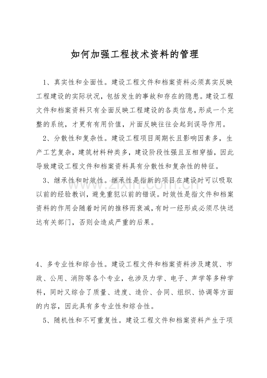 如何加强工程技术资料的管理.docx_第1页