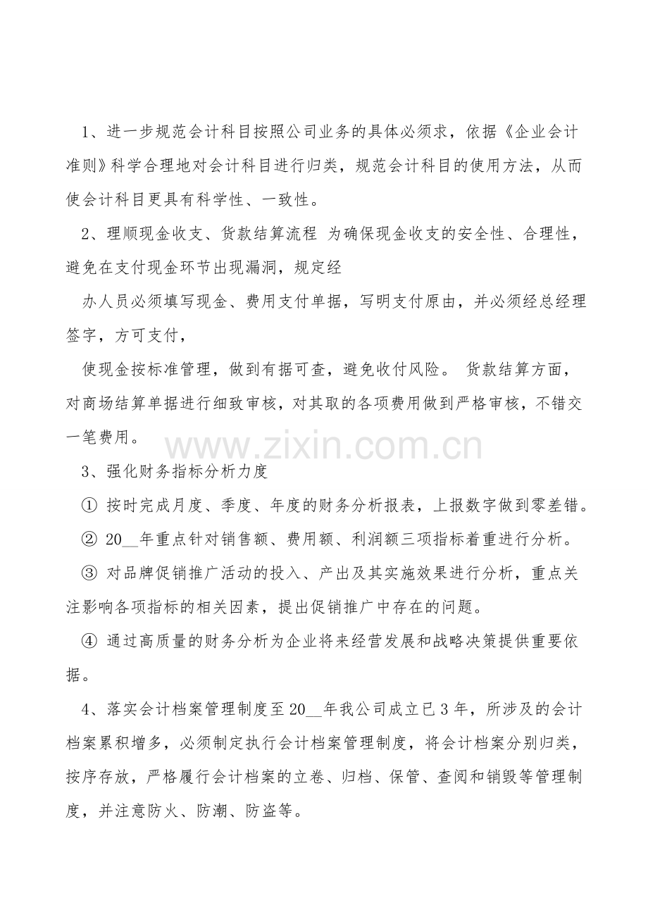 2022月度财务工作计划5篇.doc_第2页