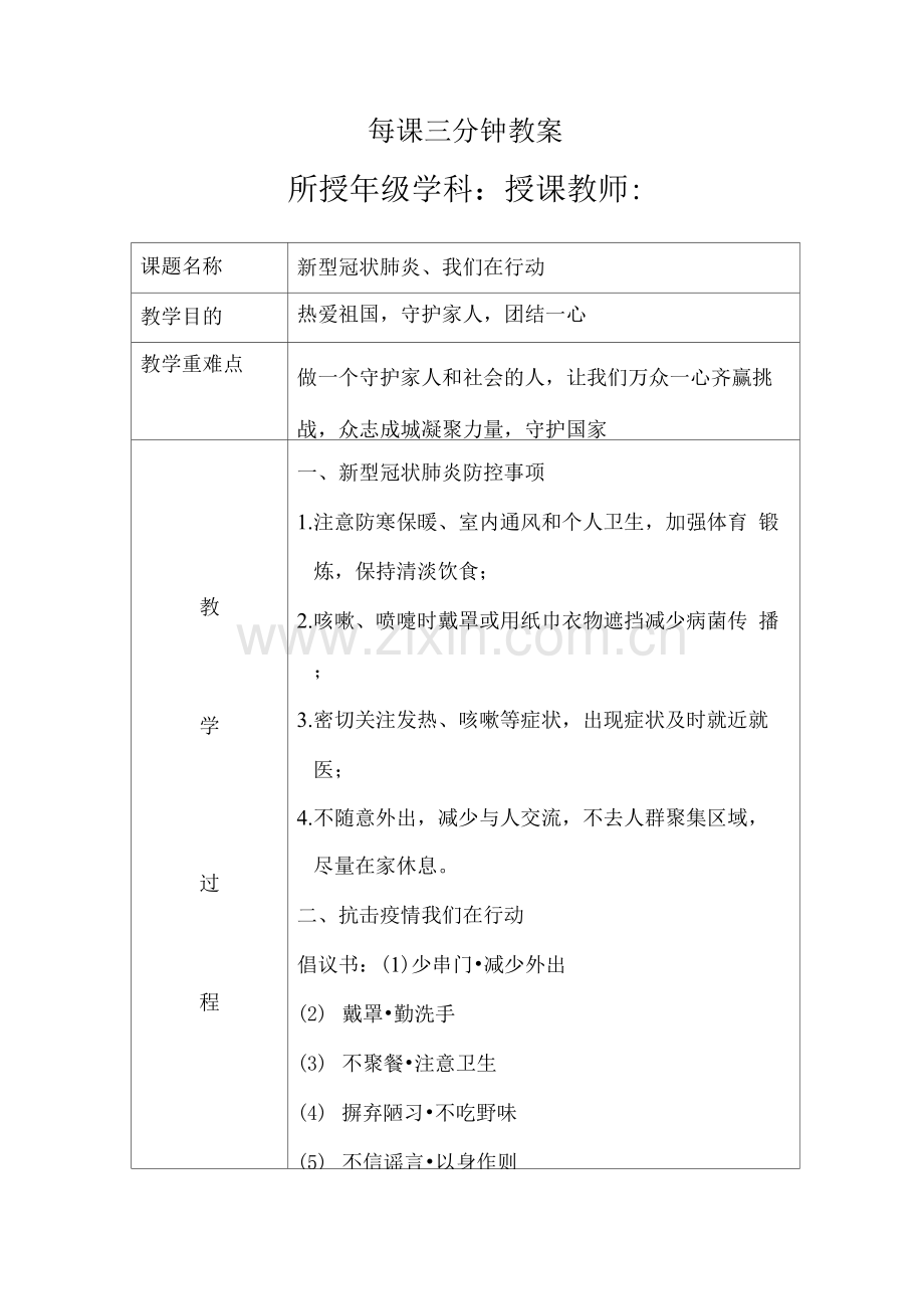 每课三分钟教案新型冠状肺炎我们在行动.docx_第1页