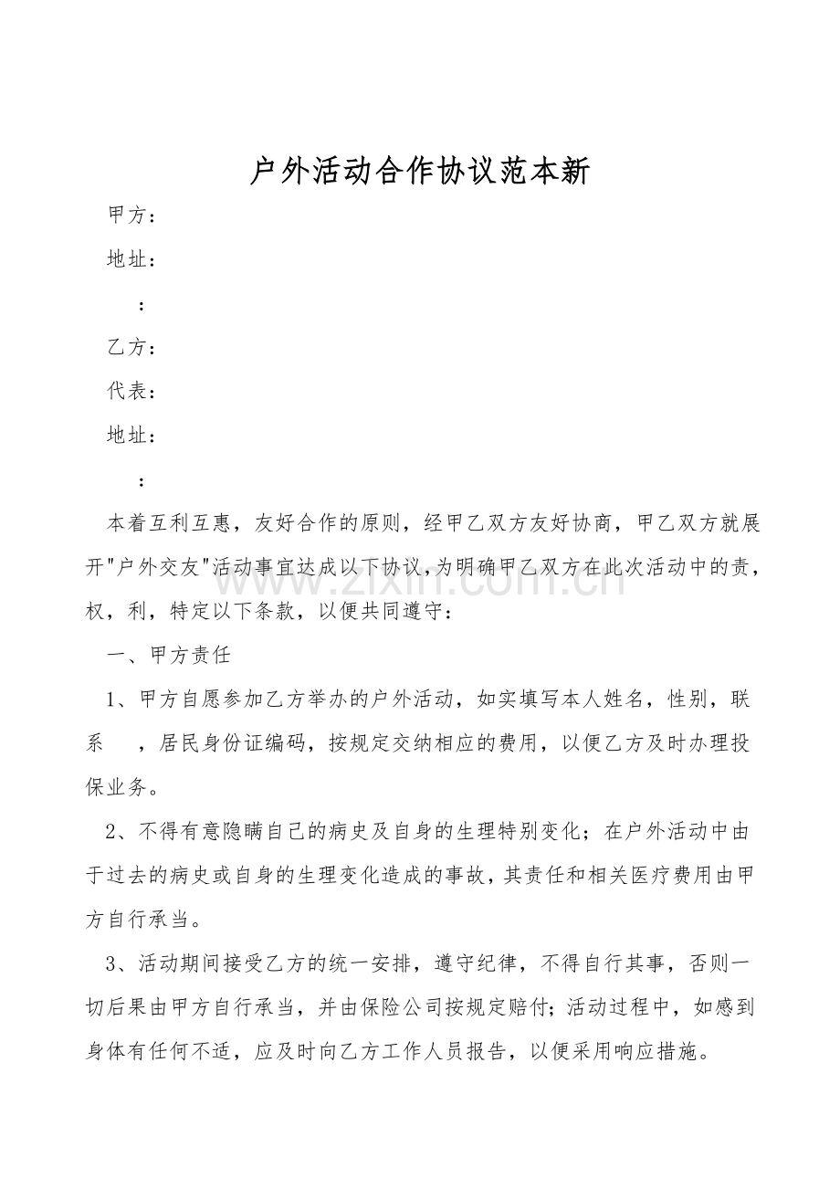 户外活动合作协议范本新.doc_第1页