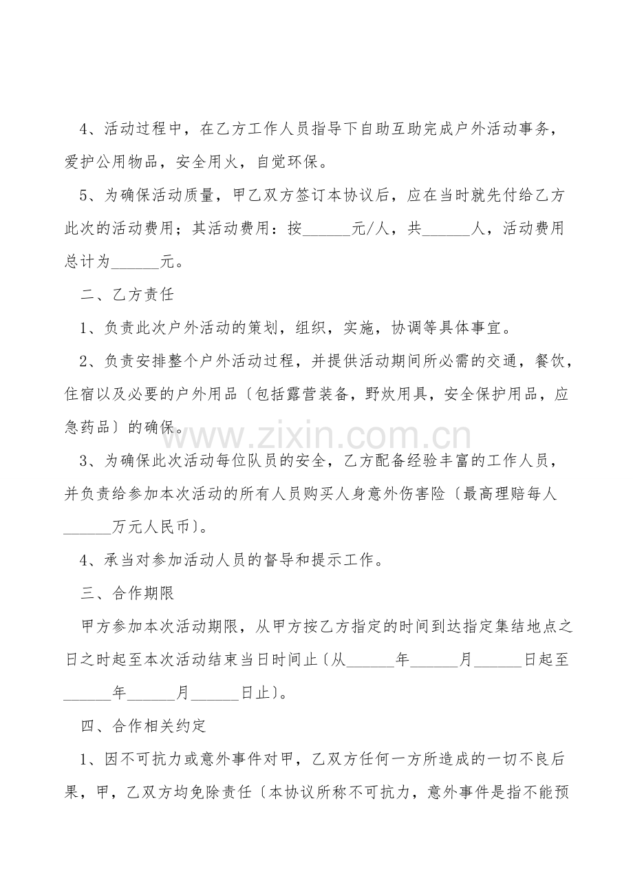 户外活动合作协议范本新.doc_第2页
