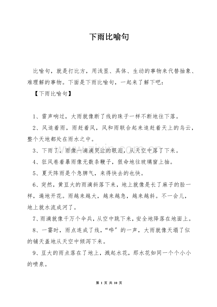 下雨比喻句.docx_第1页