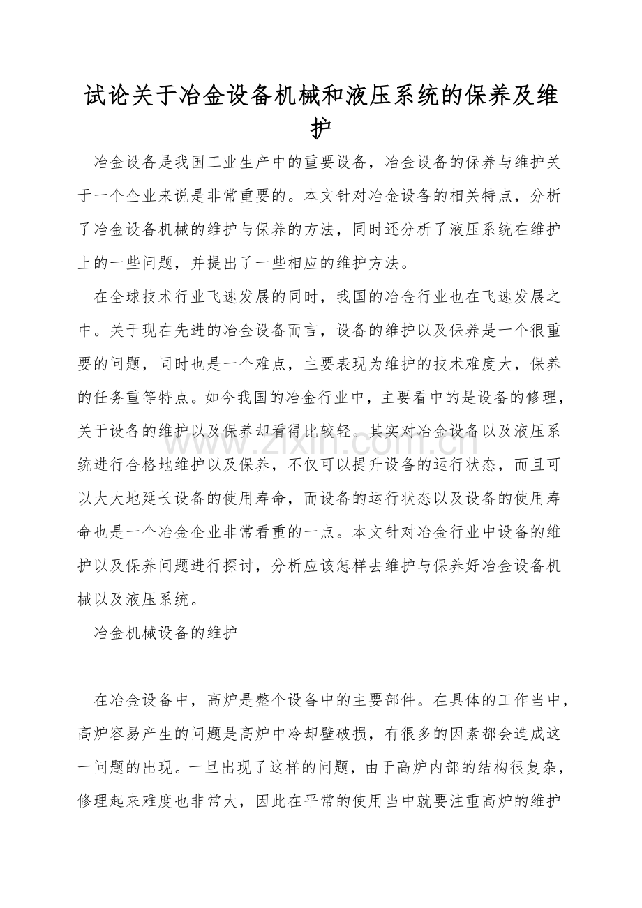 试论关于冶金设备机械和液压系统的保养及维护.doc_第1页
