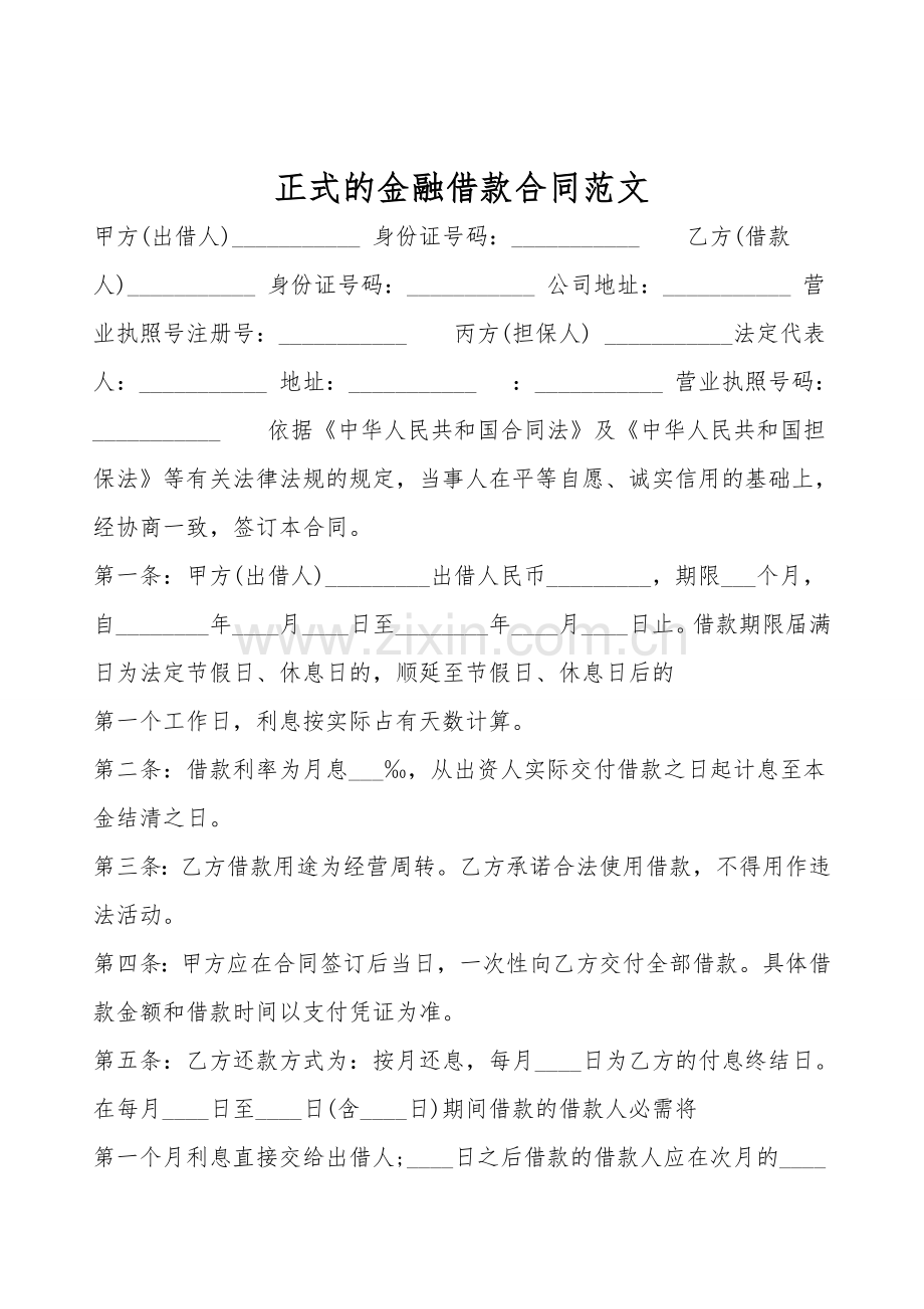 正式的金融借款合同范文.doc_第1页