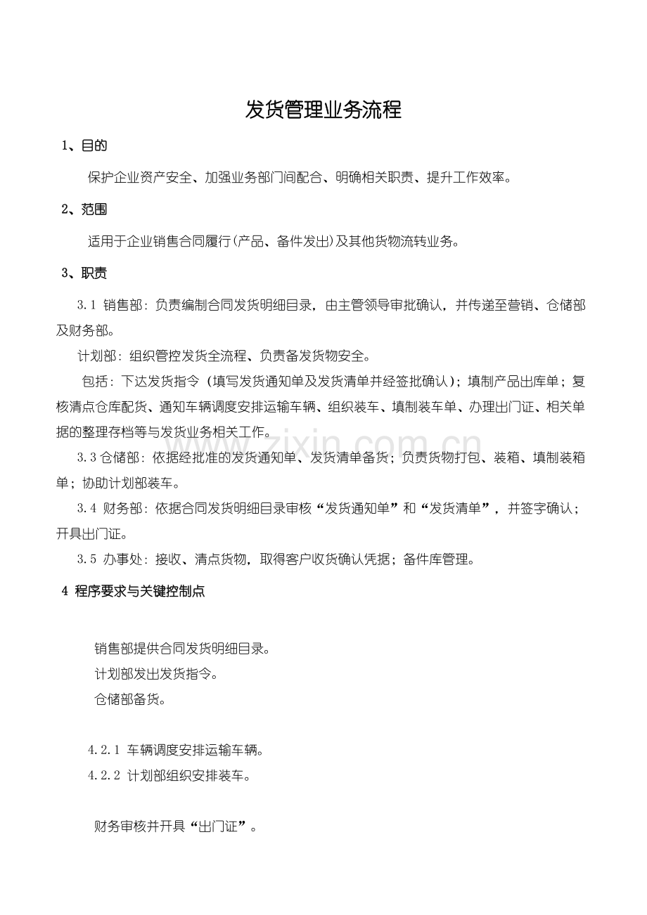 发货管理业务流程-销售合同履行货物流转业务工作程序.doc_第1页