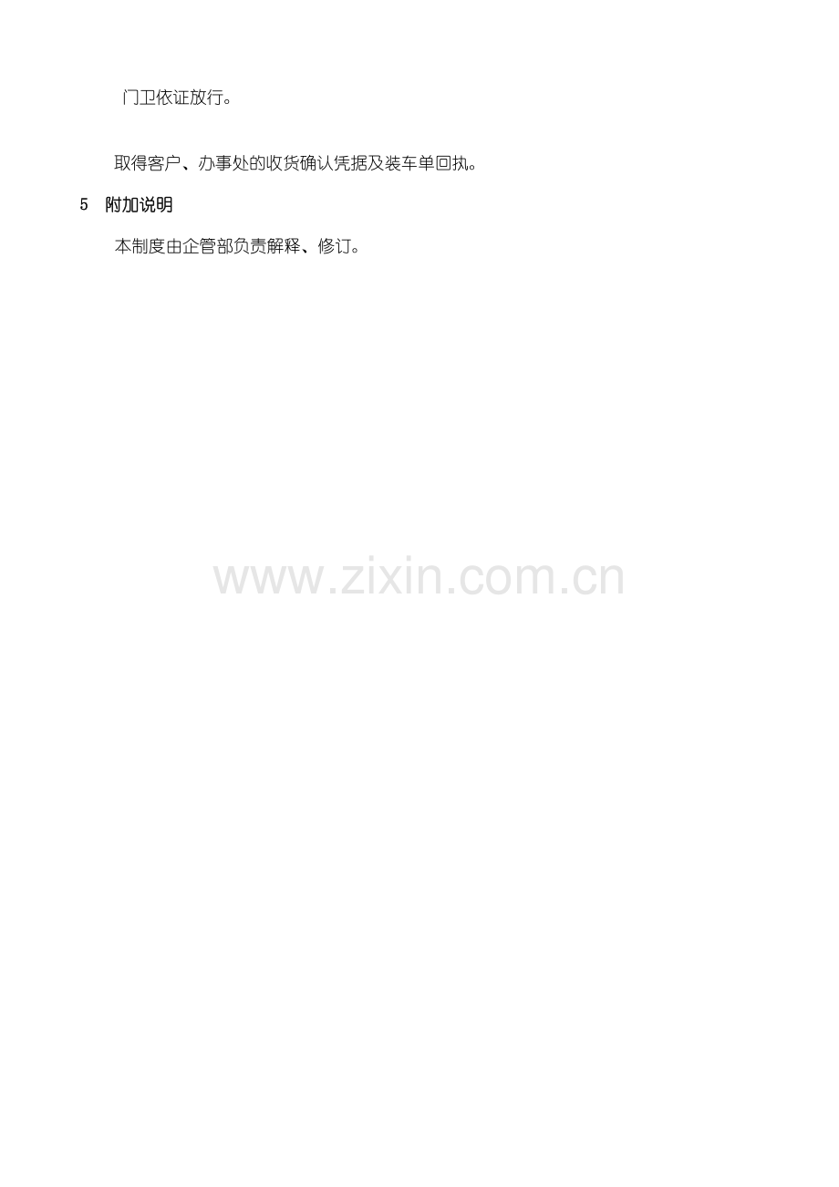 发货管理业务流程-销售合同履行货物流转业务工作程序.doc_第2页