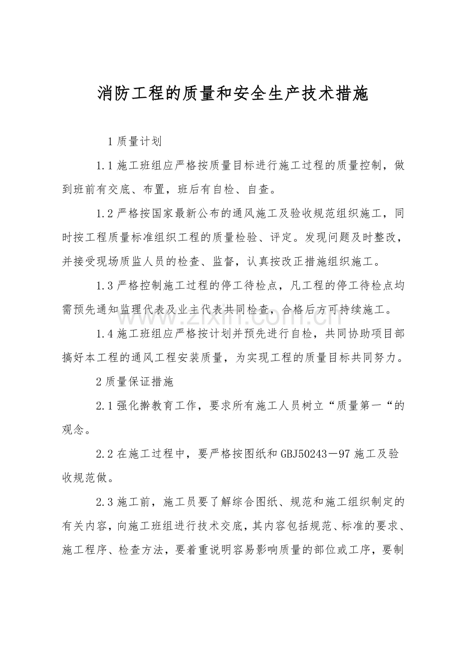 消防工程的质量和安全生产技术措施.doc_第1页