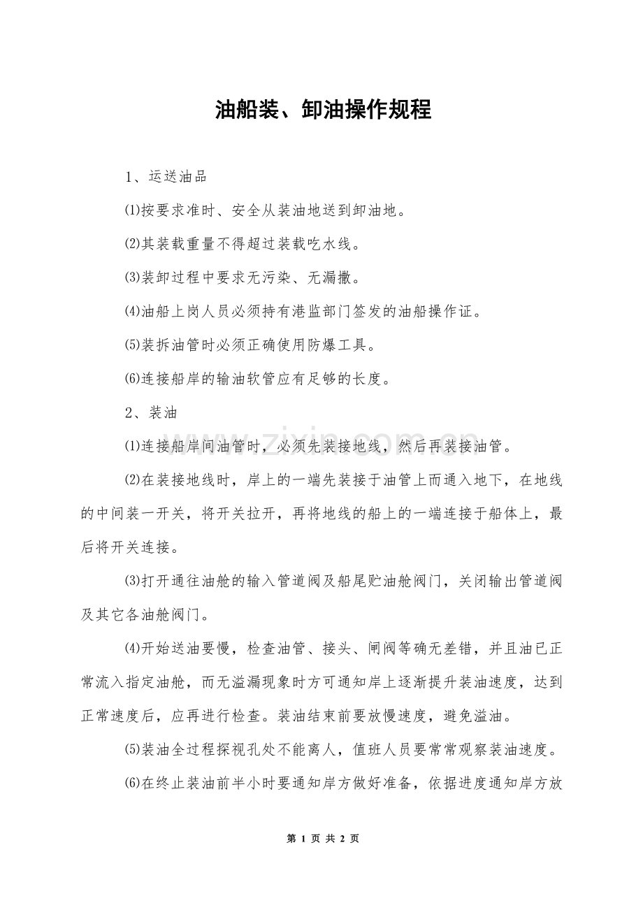 油船装卸油操作规程.docx_第1页