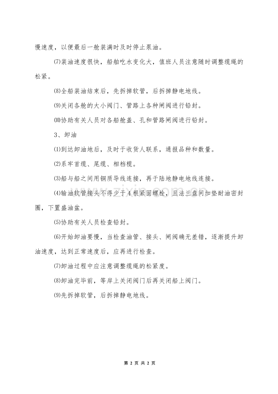 油船装卸油操作规程.docx_第2页