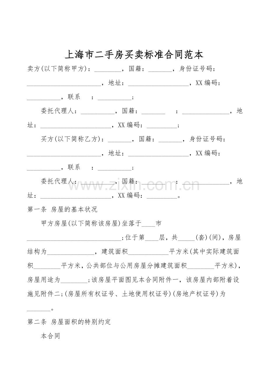 上海市二手房买卖标准合同范本.doc_第1页