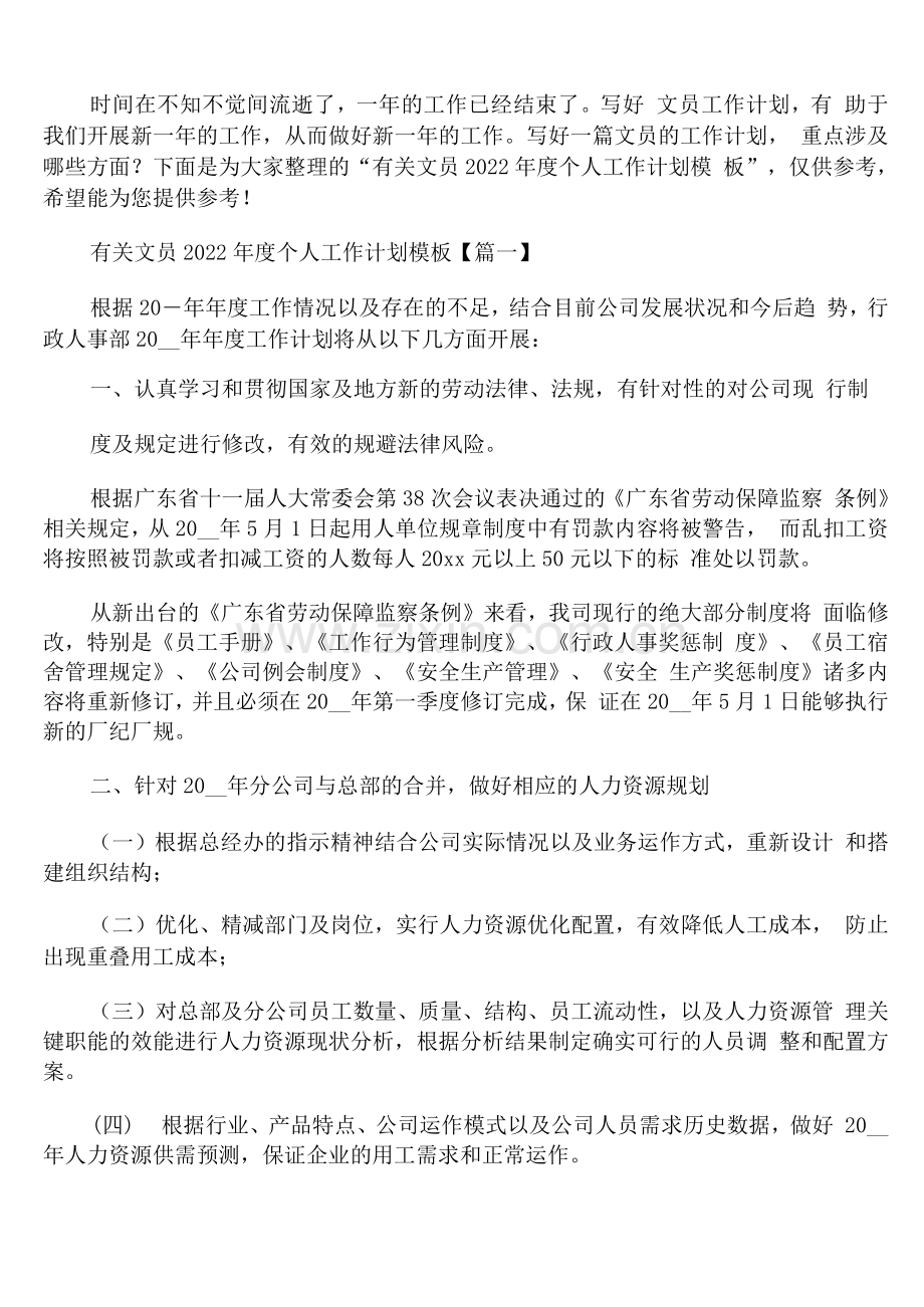 有关文员2022年度个人工作计划模板.docx_第1页