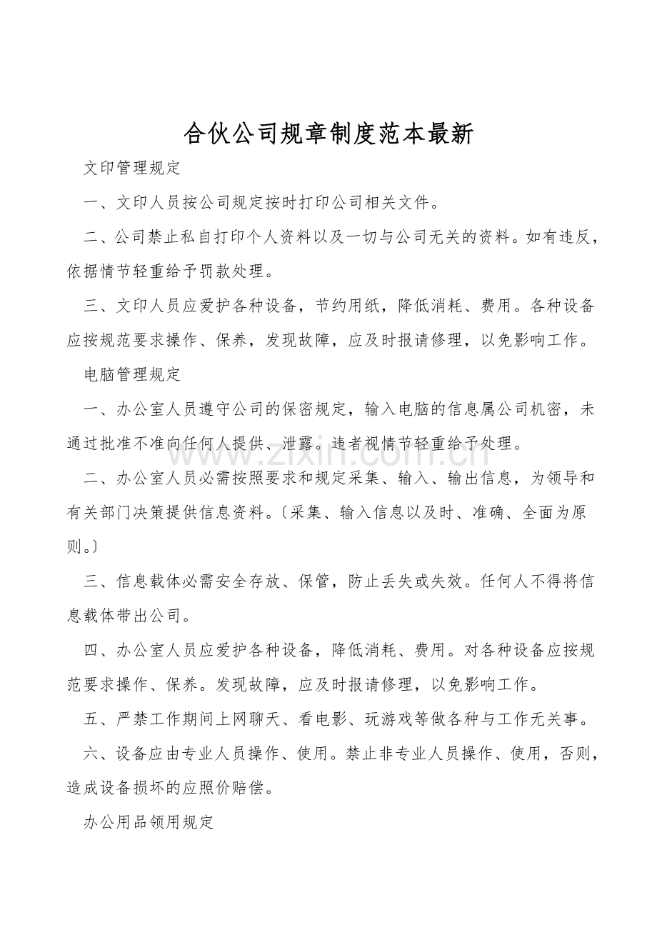 合伙公司规章制度范本.doc_第1页