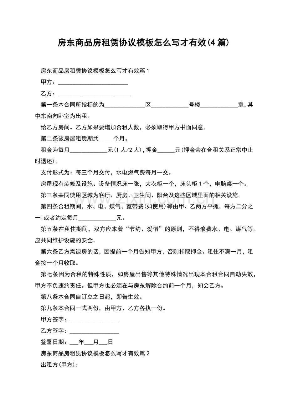 房东商品房租赁协议模板怎么写才有效(4篇).docx_第1页