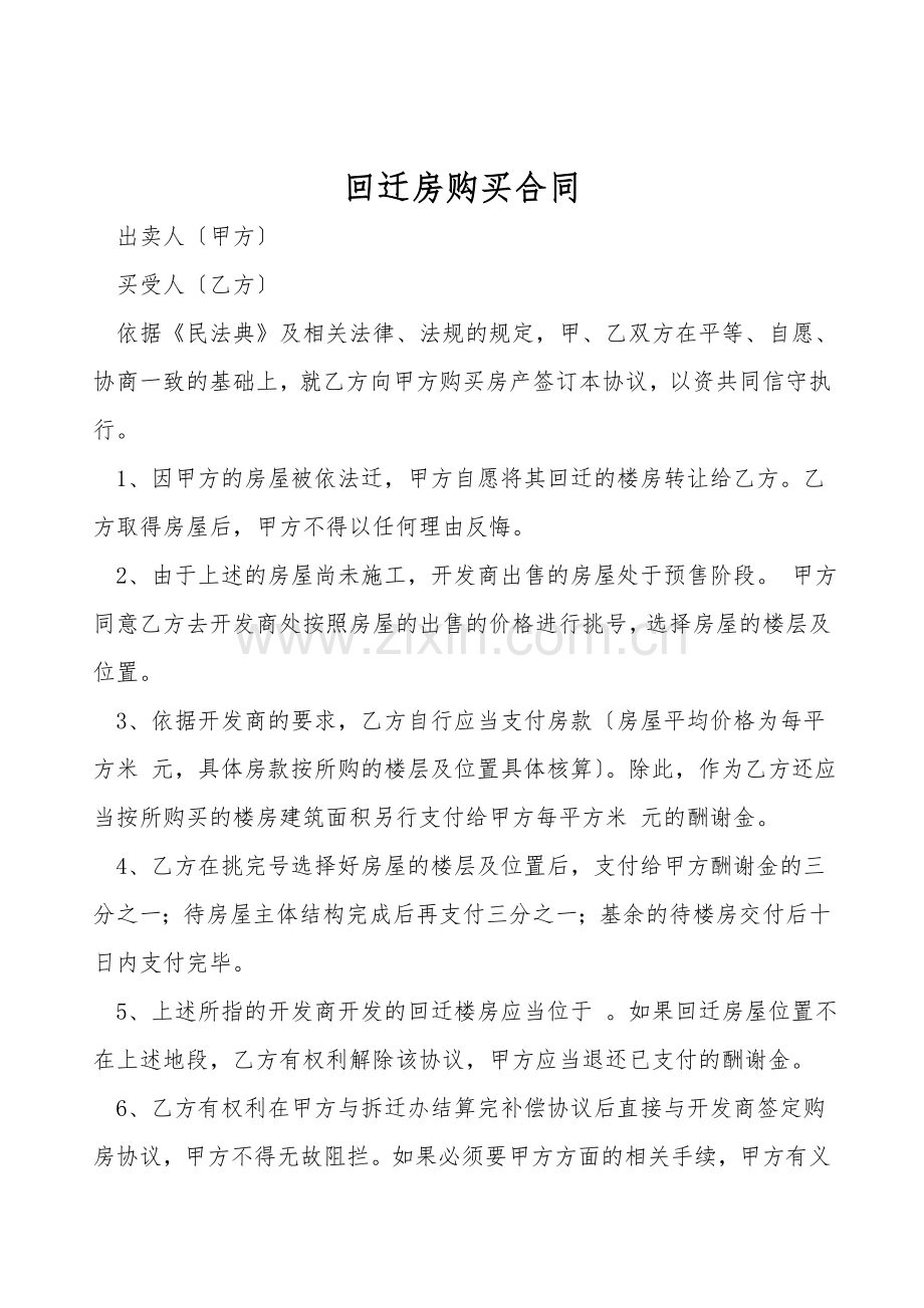 回迁房购买合同.doc_第1页