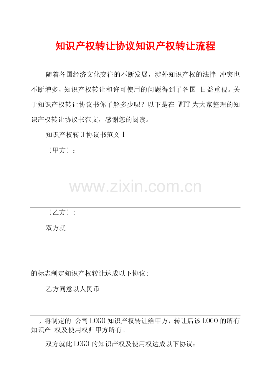 知识产权转让协议知识产权转让流程.docx_第1页