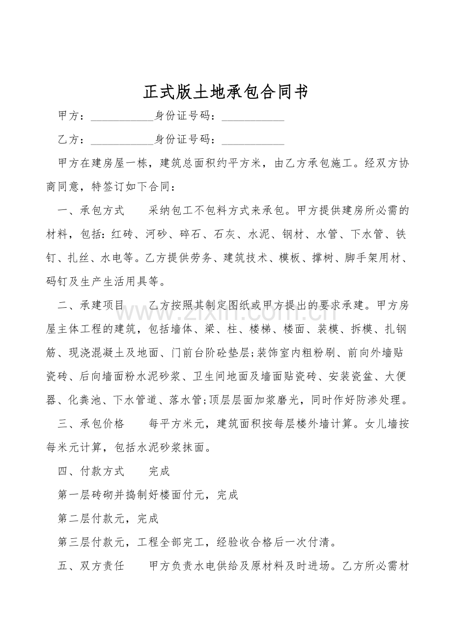 正式版土地承包合同书.doc_第1页