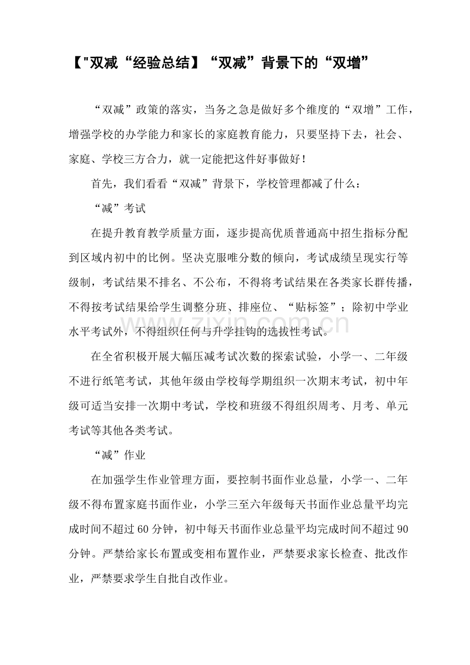 【“双减“经验总结】“双减”背景下的“双增”.docx_第1页