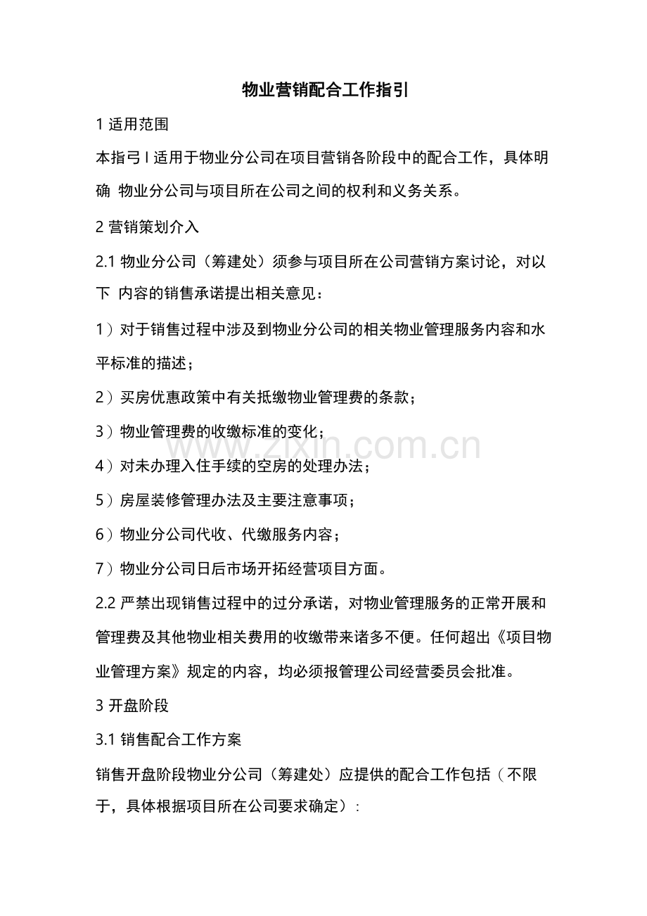 物业营销配合工作指引.docx_第1页