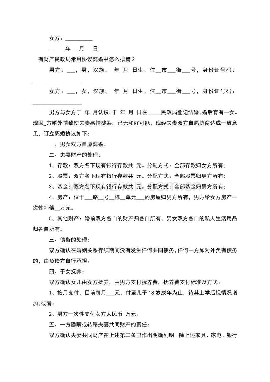 有财产民政局常用协议离婚书怎么拟(8篇集锦).docx_第2页