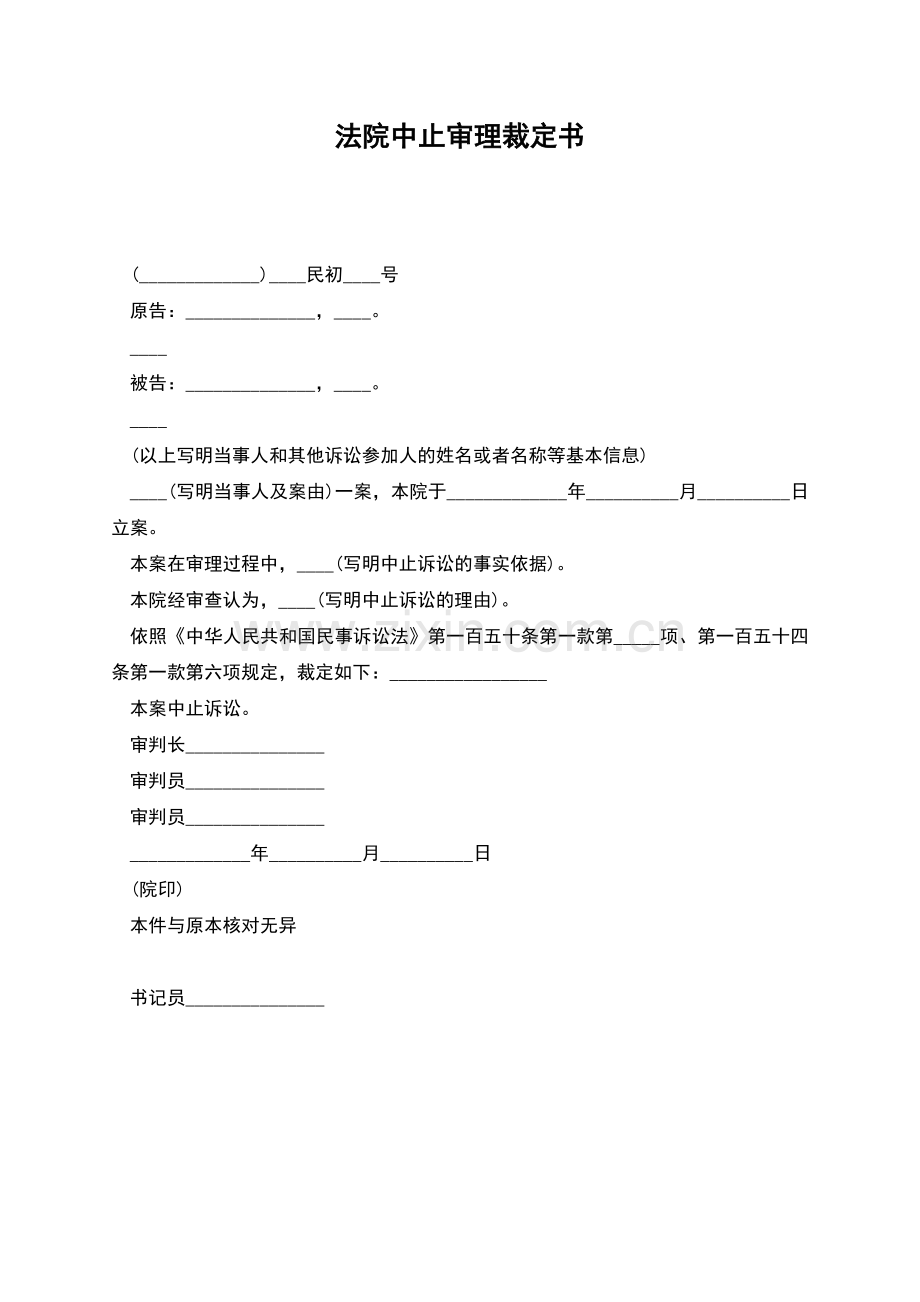 法院中止审理裁定书.docx_第1页
