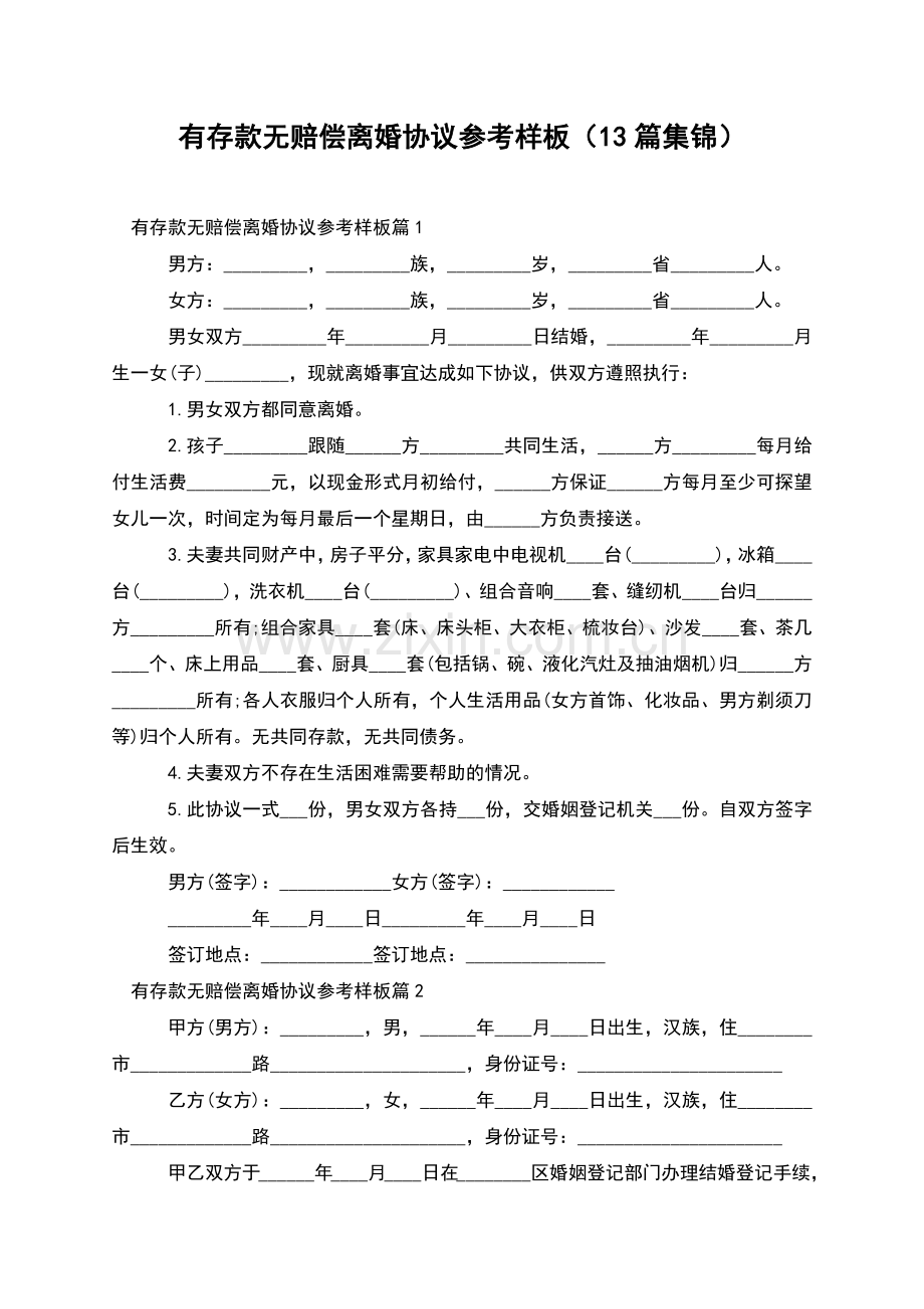 有存款无赔偿离婚协议参考样板(13篇集锦).docx_第1页