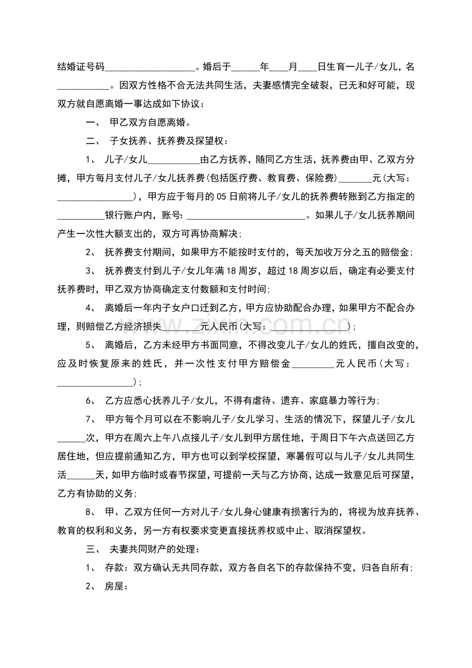 有存款无赔偿离婚协议参考样板(13篇集锦).docx_第2页