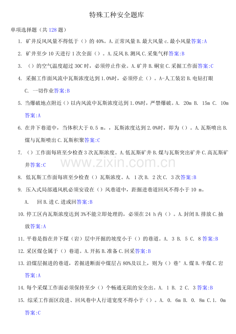 特殊工种安全考试题库.docx_第1页