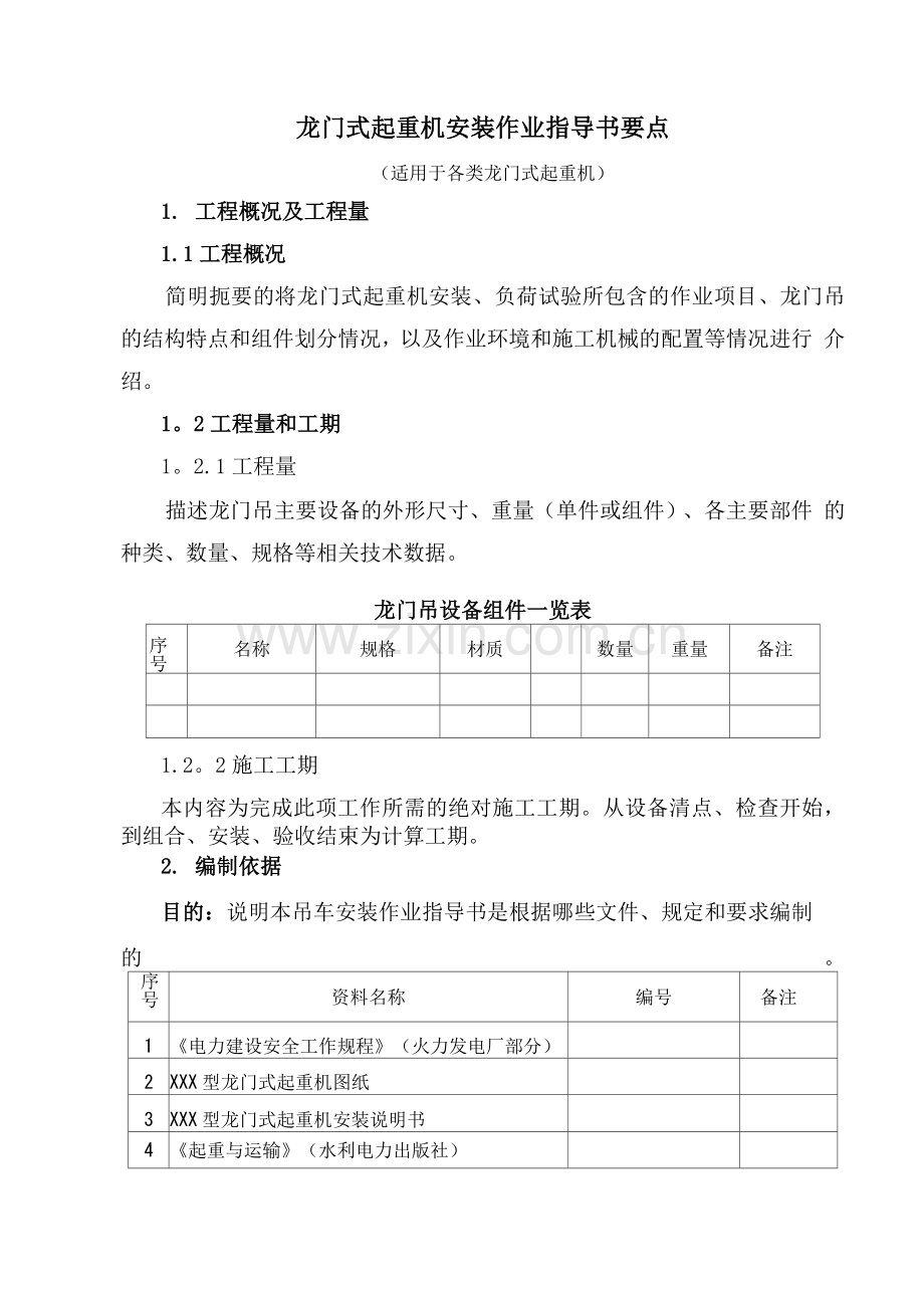 龙门式起重机安装作业指导书要点.docx_第1页