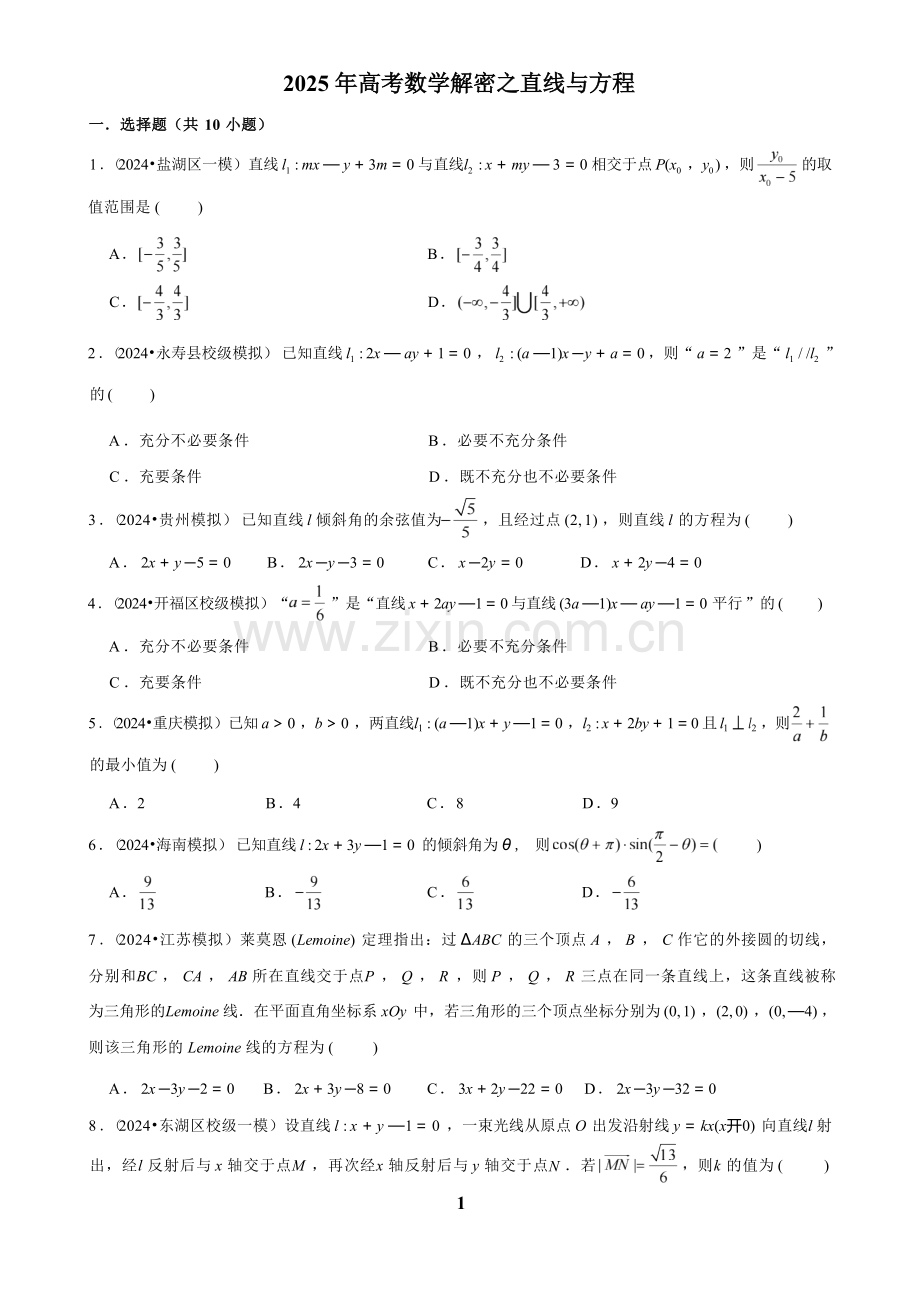 2025年高考数学解密之直线与方程.docx_第1页