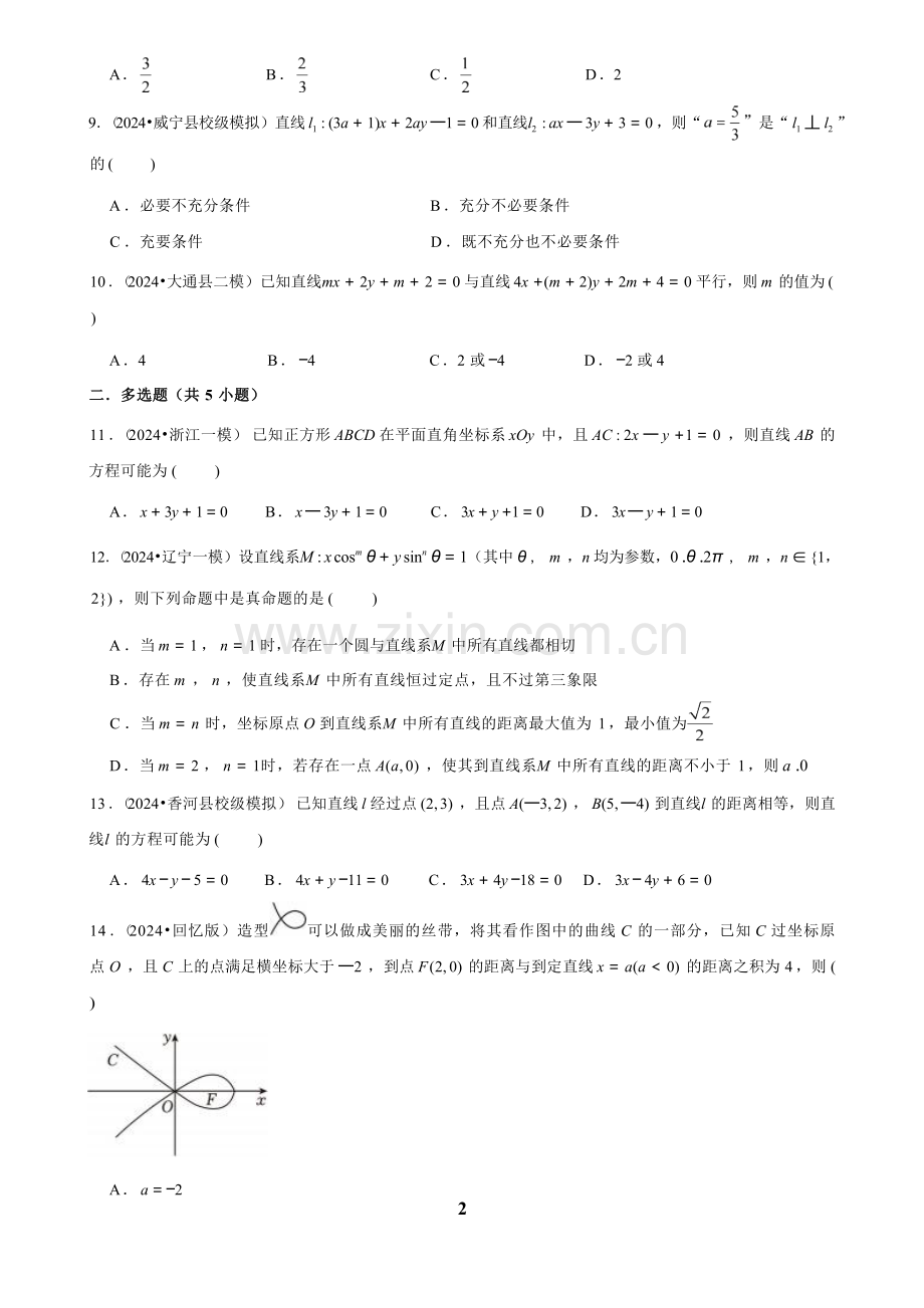 2025年高考数学解密之直线与方程.docx_第2页