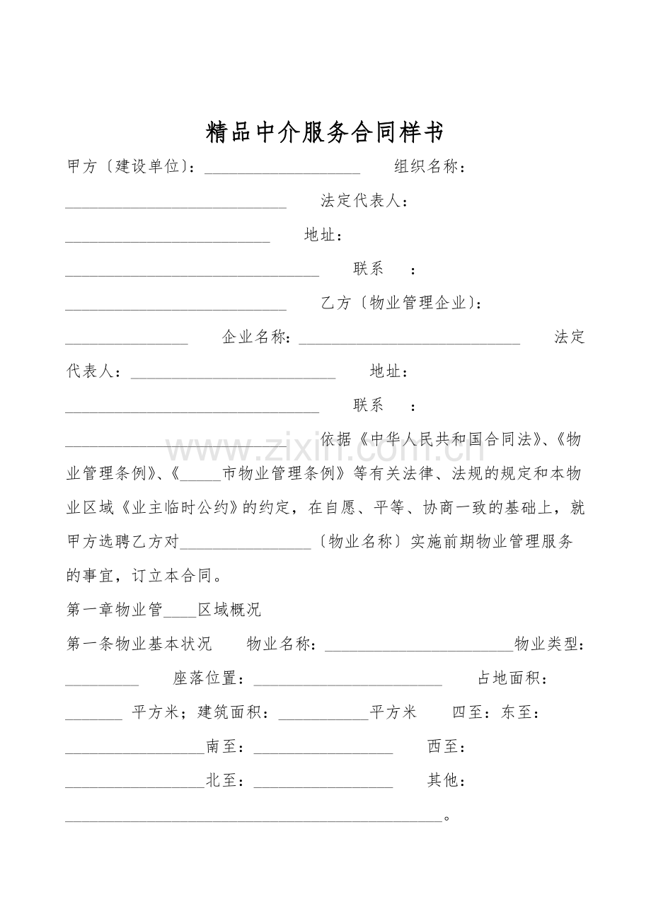 中介服务合同样书.doc_第1页