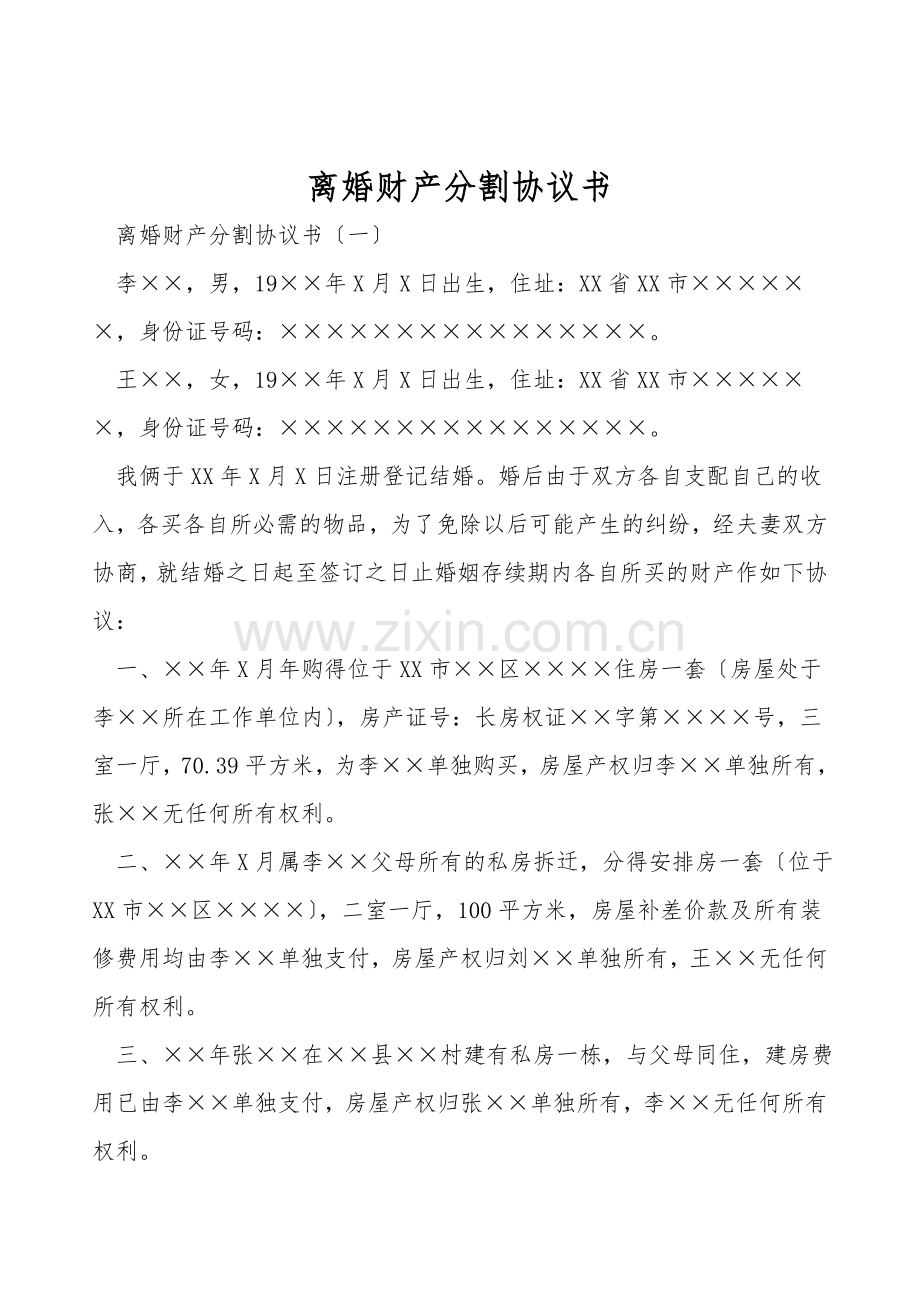 离婚财产分割协议书.doc_第1页