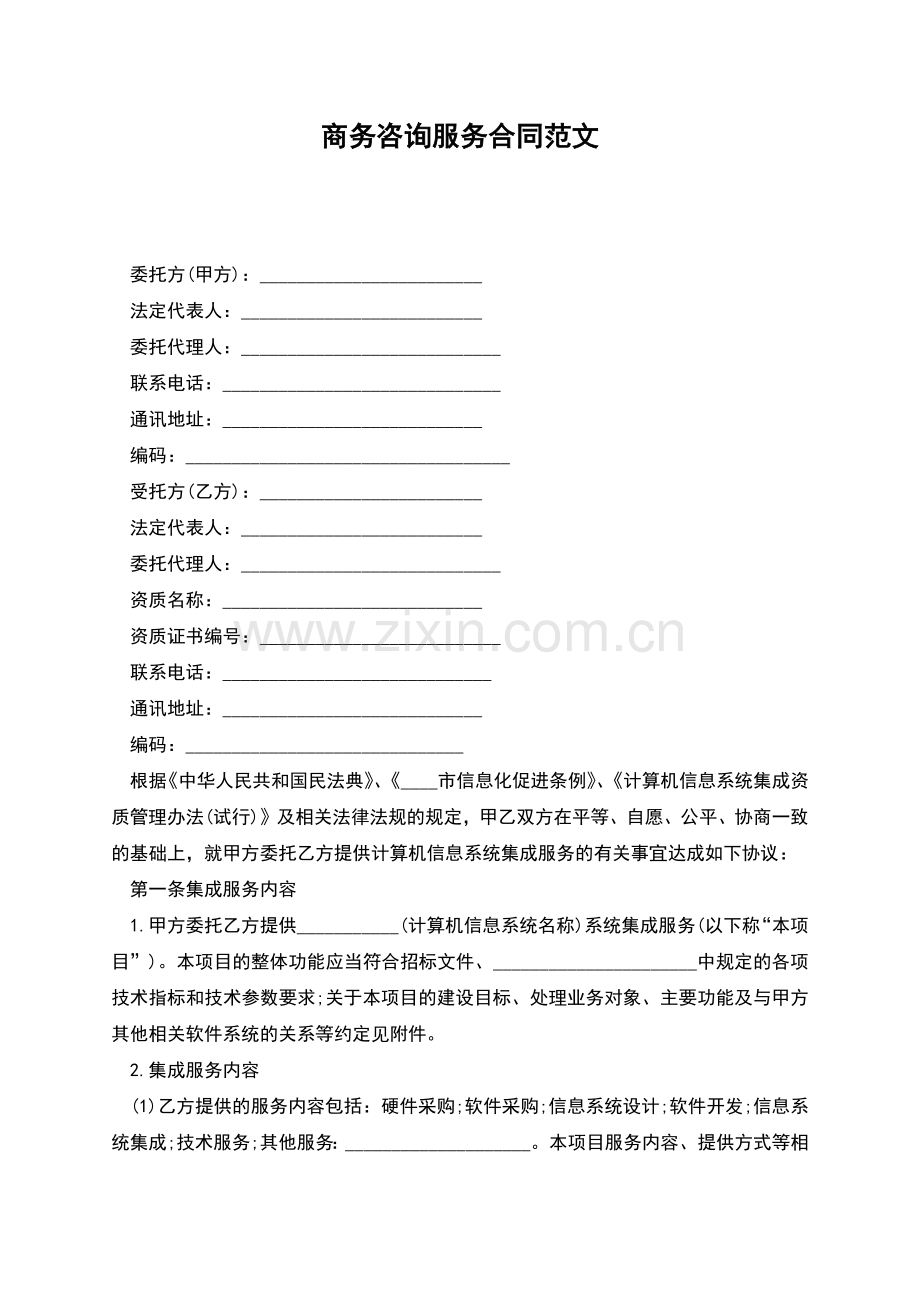 商务咨询服务合同范文.docx_第1页