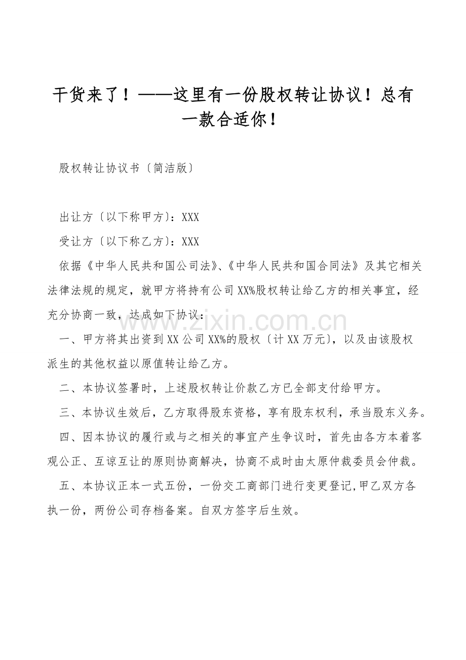 干货来了!——这里有一份股权转让协议!总有一款适合你!.doc_第1页