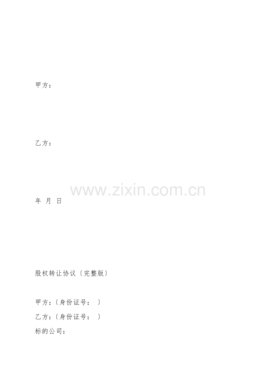 干货来了!——这里有一份股权转让协议!总有一款适合你!.doc_第2页