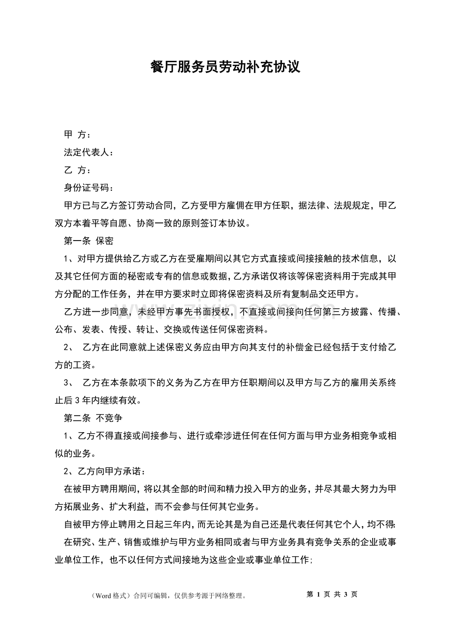 餐厅服务员劳动补充协议.docx_第1页