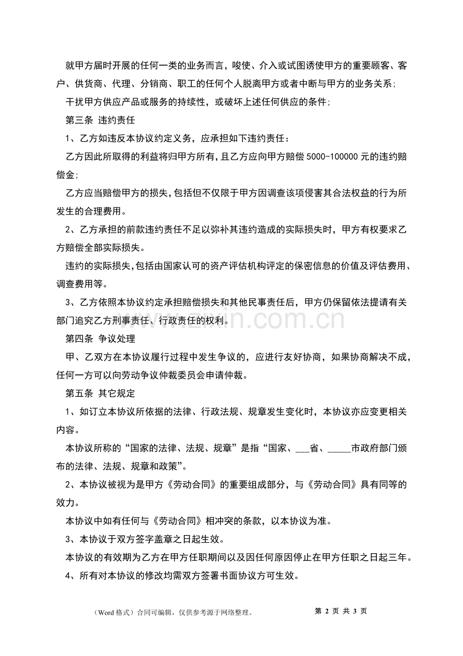 餐厅服务员劳动补充协议.docx_第2页