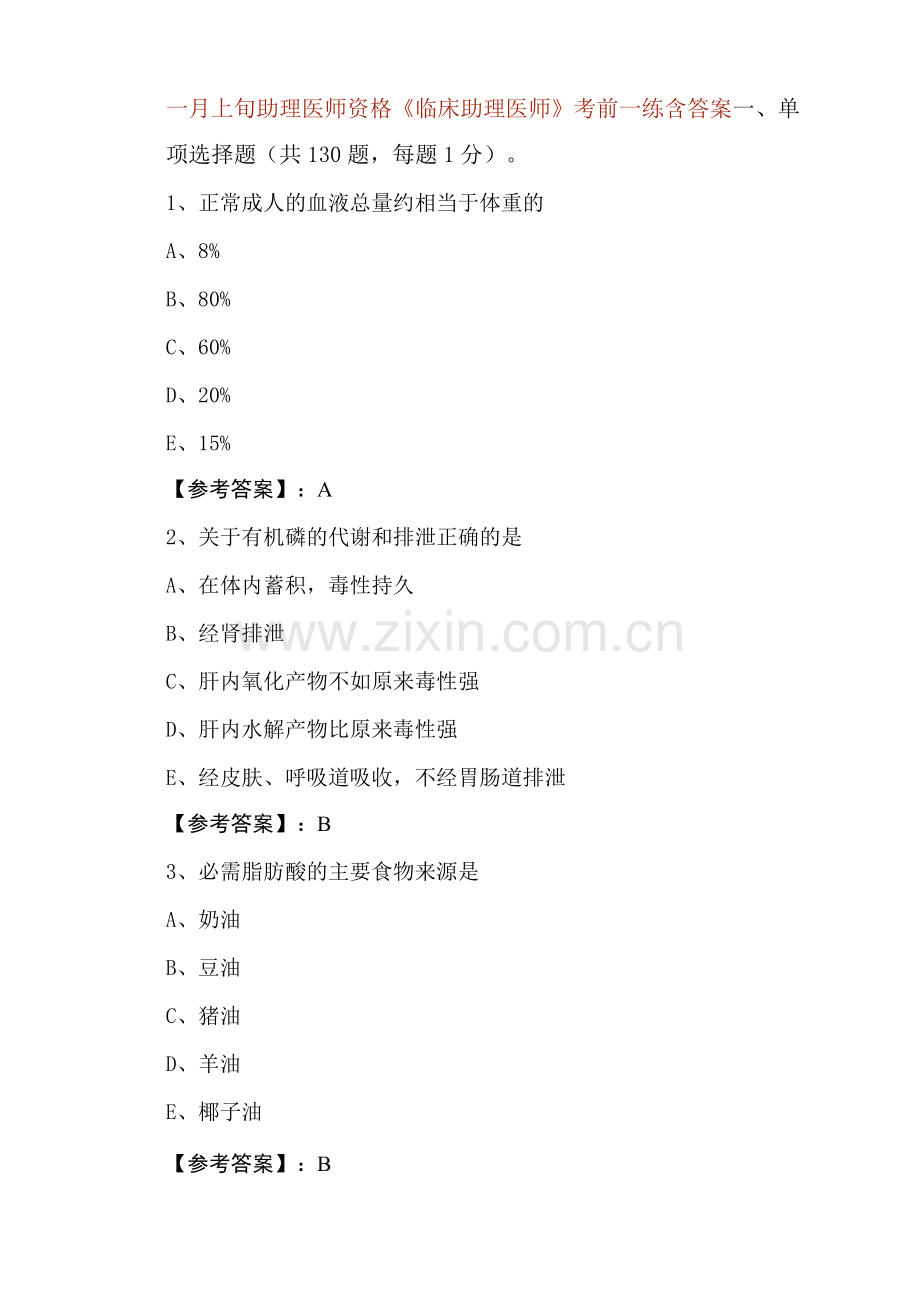 一月上旬助理医师资格《临床助理医师》考前一练含答案.docx_第1页
