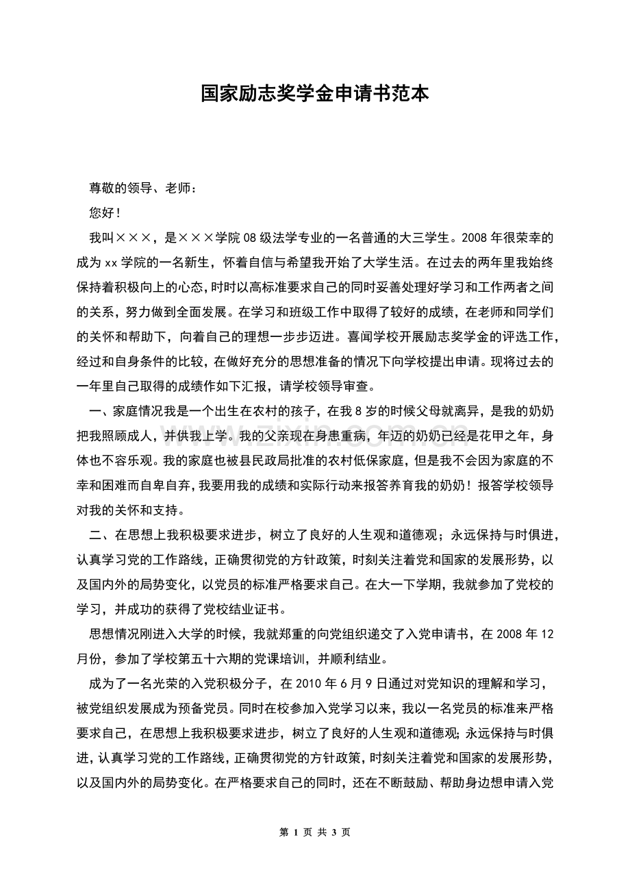 国家励志奖学金申请书范本.docx_第1页