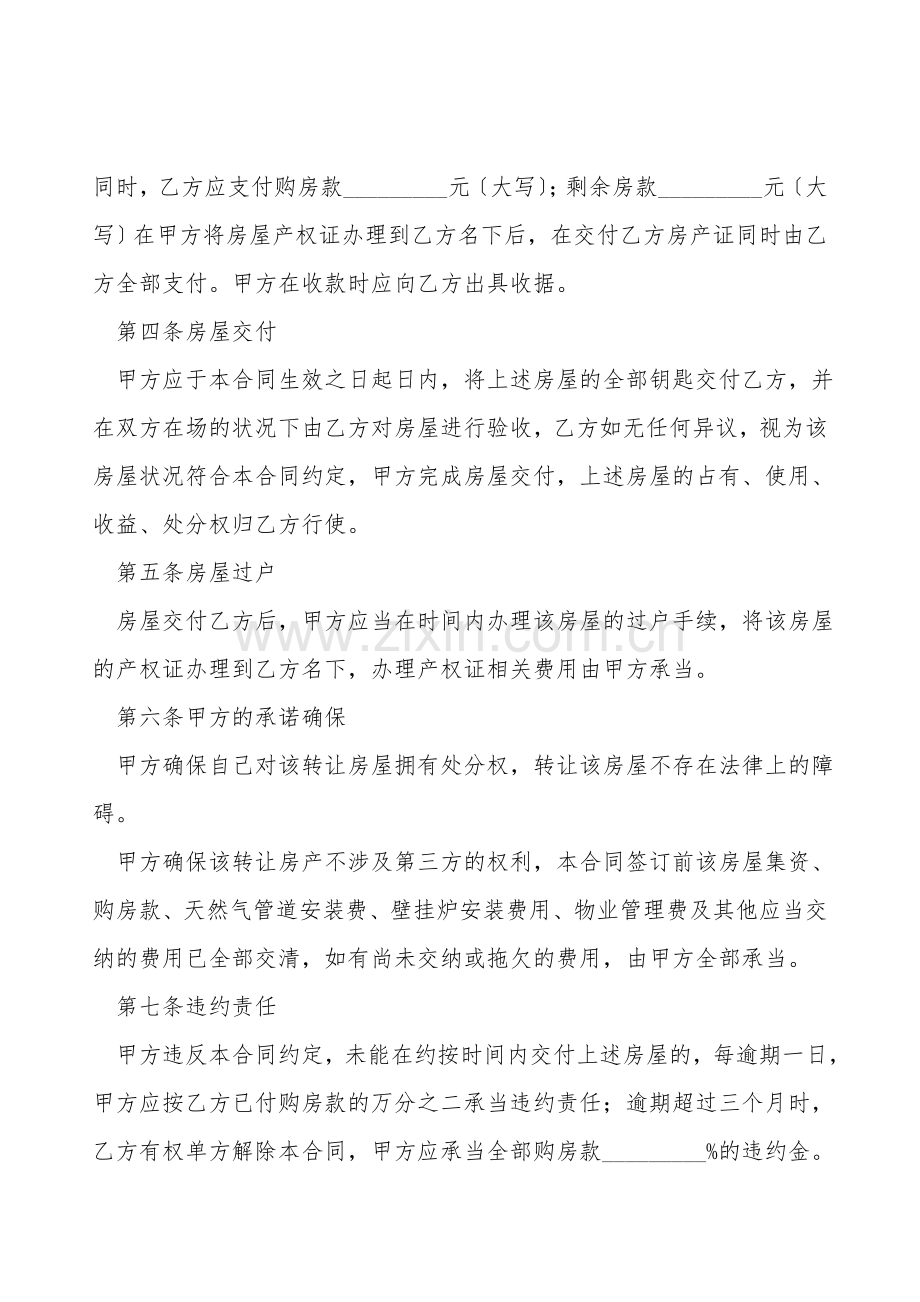 房屋转让协议书通用模板.doc_第2页