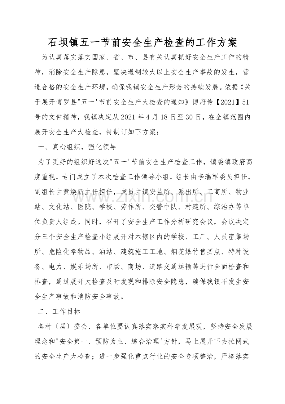 石坝镇五一节前安全生产检查的工作方案.doc_第1页