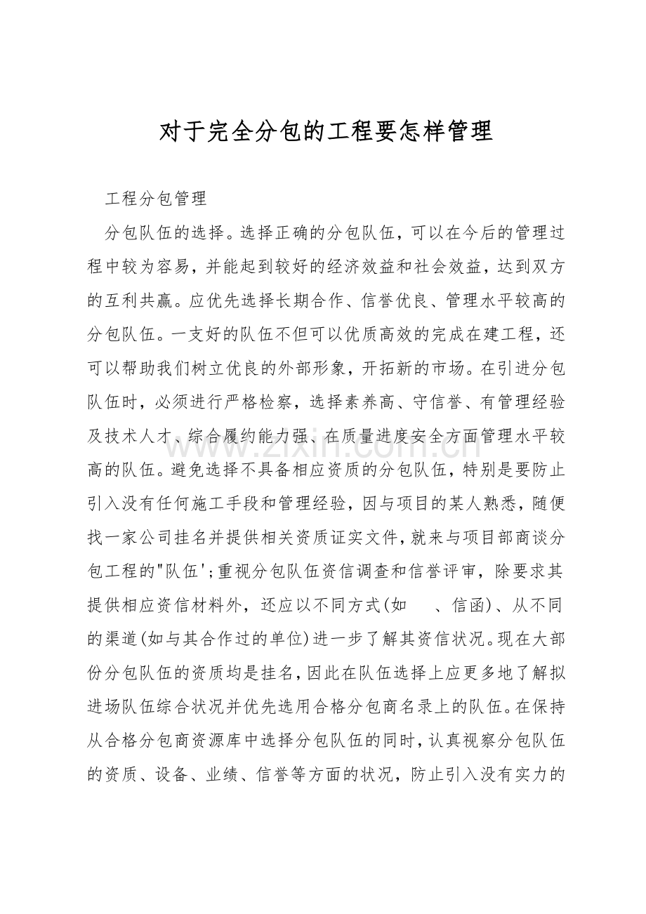 对于完全分包的工程要怎样管理.docx_第1页